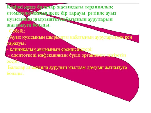 Қазіргі кезде балалар жасындағы терапиялық стоматологияның жеке бір тарауы ретінде