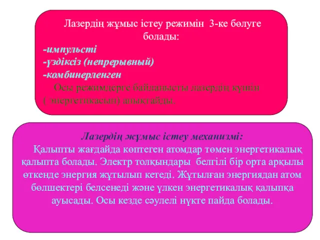 Лазердің жұмыс істеу режимін 3-ке бөлуге болады: -импульсті -үздіксіз (непрерывный)