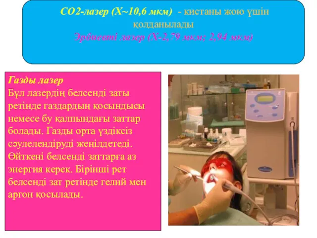 СО2-лазер (Х~10,6 мкм) - кистаны жою үшін қолданылады Эрбиевті лазер