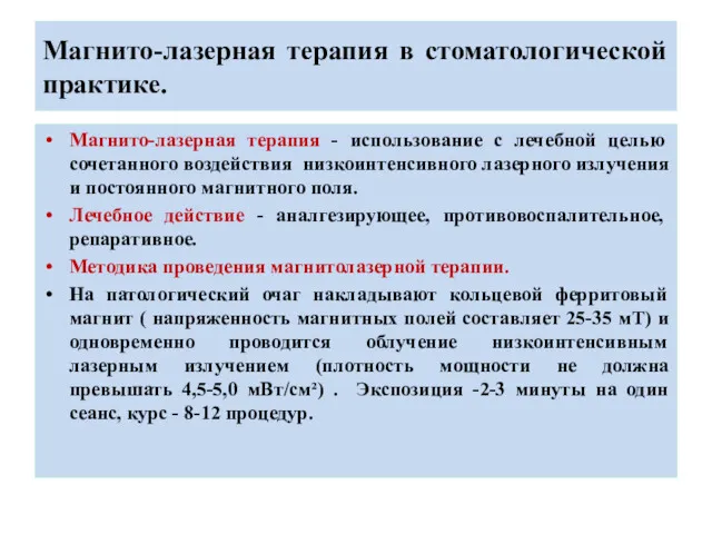 Магнито-лазерная терапия в стоматологической практике. Магнито-лазерная терапия - использование с