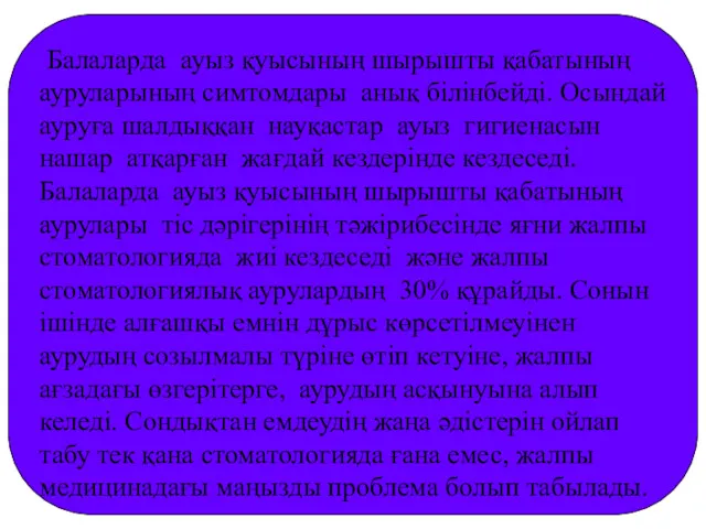 Балаларда ауыз қуысының шырышты қабатының ауруларының симтомдары анық білінбейді. Осындай