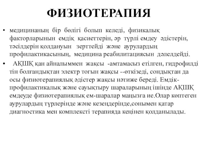 ФИЗИОТЕРАПИЯ медицинаның бір бөлігі болып келеді, физикалық факторларынын емдіқ қасиеттерін,