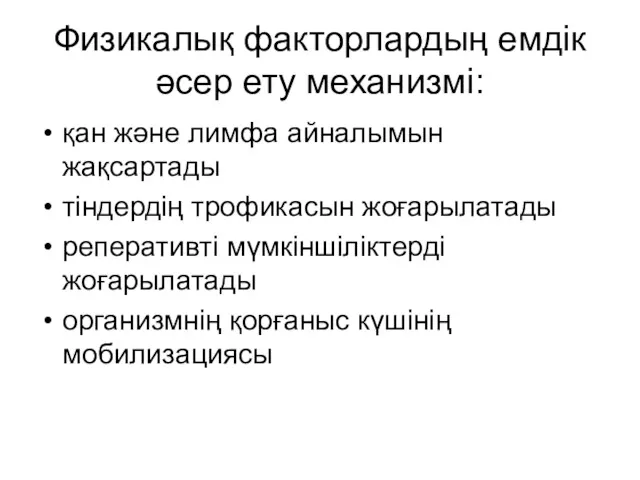 Физикалық факторлардың емдік әсер ету механизмі: қан және лимфа айналымын