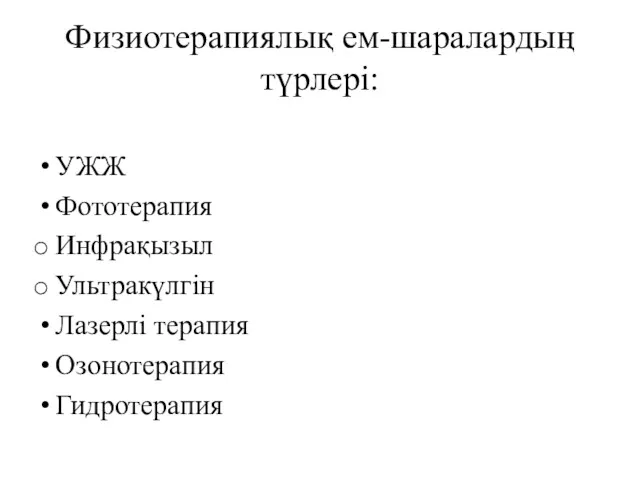 Физиотерапиялық ем-шаралардың түрлері: УЖЖ Фототерапия Инфрақызыл Ультракүлгін Лазерлі терапия Озонотерапия Гидротерапия