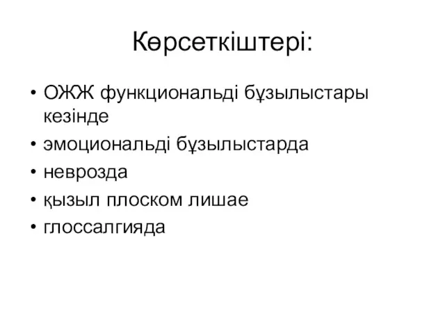 Көрсеткіштері: ОЖЖ функциональді бұзылыстары кезінде эмоциональді бұзылыстарда неврозда қызыл плоском лишае глоссалгияда