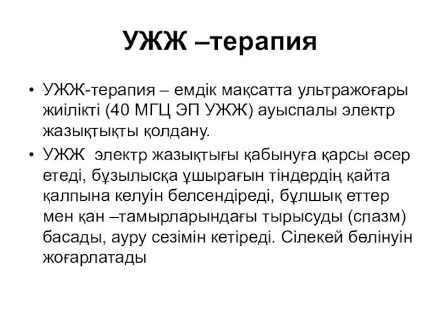 УЖЖ –терапия УЖЖ-терапия – емдік мақсатта ультражоғары жиілікті (40 МГЦ