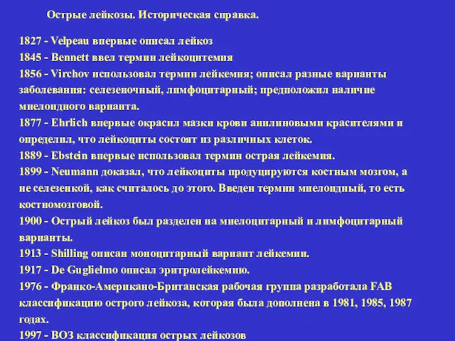 1827 - Velpeau впервые описал лейкоз 1845 - Bennett ввел термин лейкоцитемия 1856