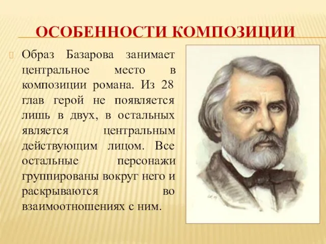 ОСОБЕННОСТИ КОМПОЗИЦИИ Образ Базарова занимает центральное место в композиции романа. Из 28 глав