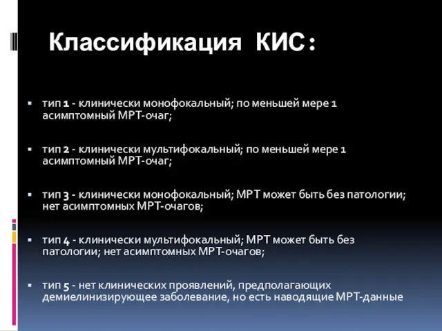 Классификация КИС: тип 1 - клинически монофокальный; по меньшей мере