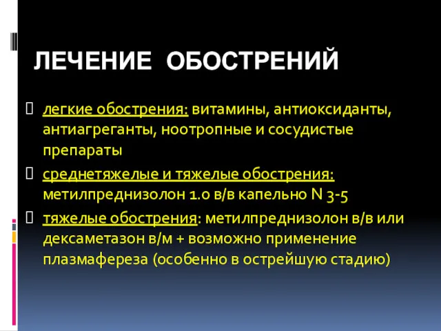 ЛЕЧЕНИЕ ОБОСТРЕНИЙ легкие обострения: витамины, антиоксиданты, антиагреганты, ноотропные и сосудистые