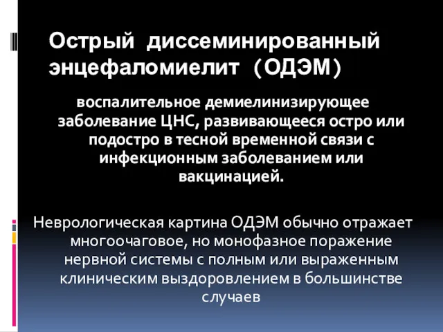 Острый диссеминированный энцефаломиелит (ОДЭМ) воспалительное демиелинизирующее заболевание ЦНС, развивающееся остро