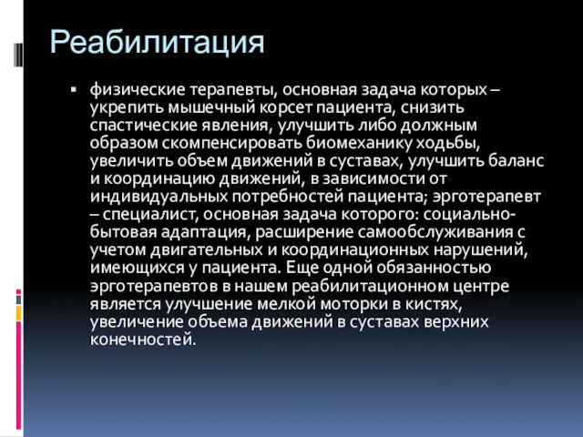 Реабилитация физические терапевты, основная задача которых – укрепить мышечный корсет