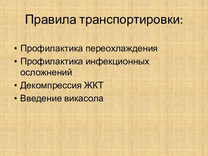 Правила транспортировки: Профилактика переохлаждения Профилактика инфекционных осложнений Декомпрессия ЖКТ Введение викасола