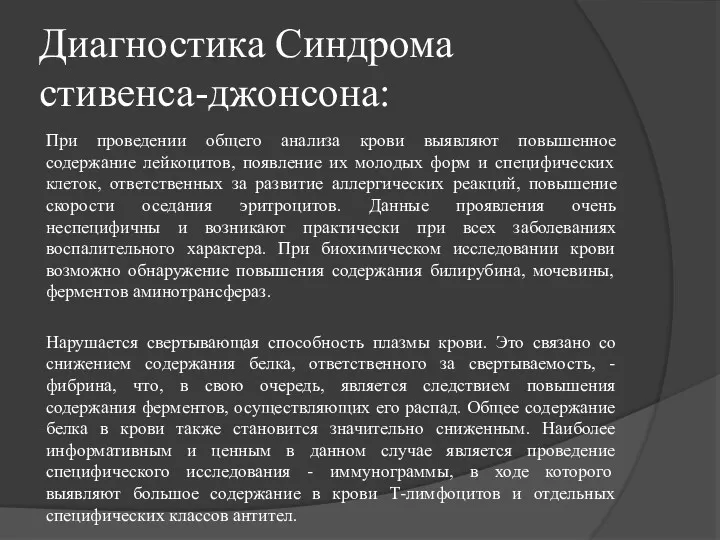 Диагностика Синдрома стивенса-джонсона: При проведении общего анализа крови выявляют повышенное