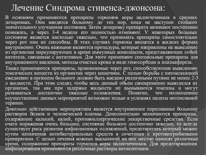 Лечение Синдрома стивенса-джонсона: В основном применяются препараты гормонов коры надпочечников