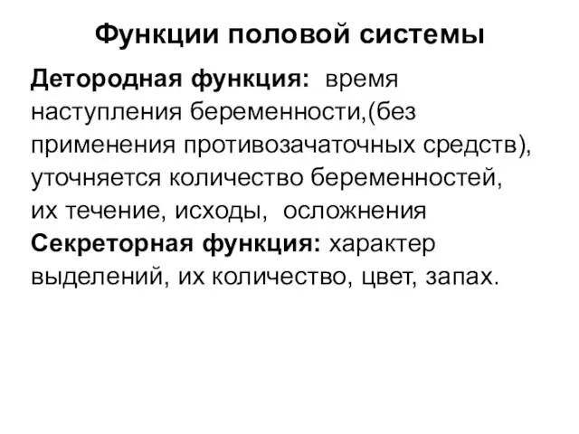 Функции половой системы Детородная функция: время наступления беременности,(без применения противозачаточных