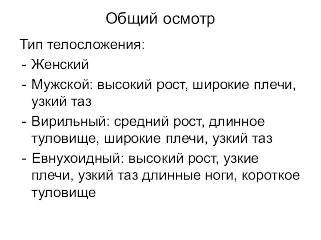 Общий осмотр Тип телосложения: Женский Мужской: высокий рост, широкие плечи, узкий таз Вирильный: