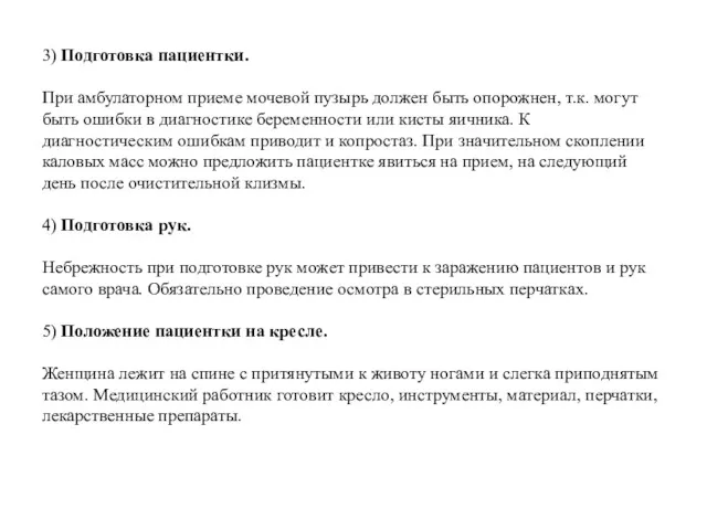 3) Подготовка пациентки. При амбулаторном приеме мочевой пузырь должен быть опорожнен, т.к. могут