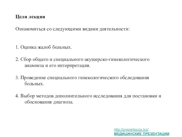 Цели лекции Ознакомиться со следующими видами деятельности: 1. Оценка жалоб больных. 2. Сбор