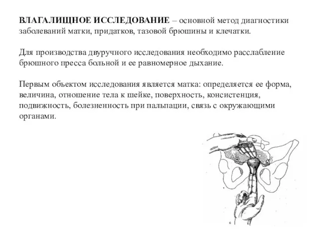 ВЛАГАЛИЩНОЕ ИССЛЕДОВАНИЕ – основной метод диагностики заболеваний матки, придатков, тазовой брюшины и клечатки.