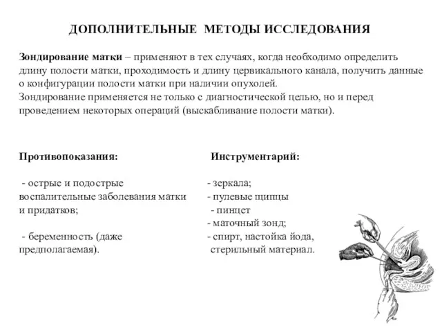 ДОПОЛНИТЕЛЬНЫЕ МЕТОДЫ ИССЛЕДОВАНИЯ Зондирование матки – применяют в тех случаях, когда необходимо определить