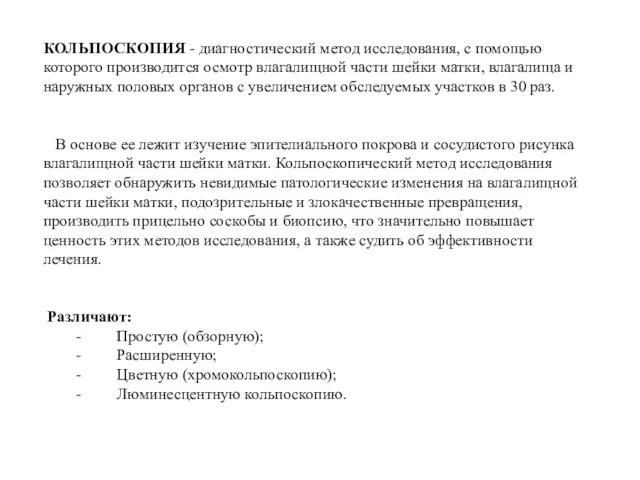 КОЛЬПОСКОПИЯ - диагностический метод исследования, с помощью которого производится осмотр влагалищной части шейки