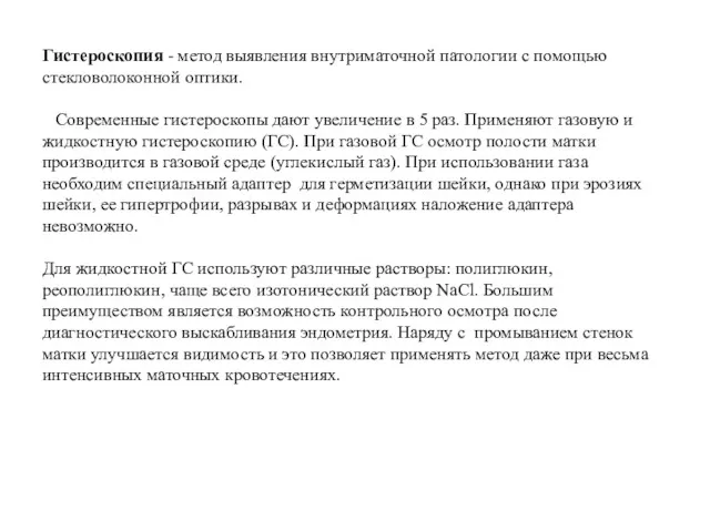 Гистероскопия - метод выявления внутриматочной патологии с помощью стекловолоконной оптики. Современные гистероскопы дают