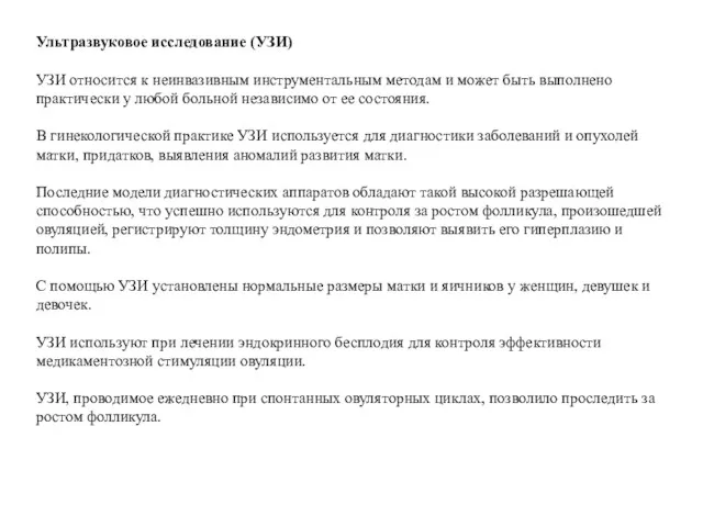 Ультразвуковое исследование (УЗИ) УЗИ относится к неинвазивным инструментальным методам и может быть выполнено