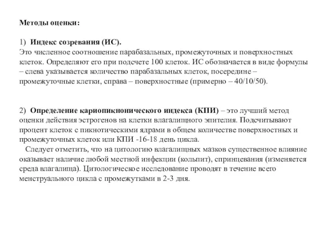 Методы оценки: 1) Индекс созревания (ИС). Это численное соотношение парабазальных, промежуточных и поверхностных