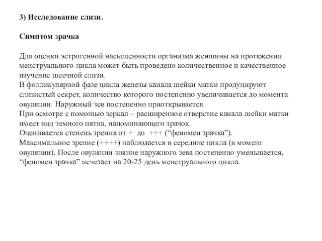 3) Исследование слизи. Симптом зрачка Для оценки эстрогенной насыщенности организма