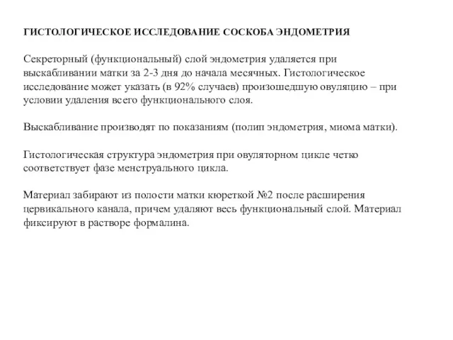 ГИСТОЛОГИЧЕСКОЕ ИССЛЕДОВАНИЕ СОСКОБА ЭНДОМЕТРИЯ Секреторный (функциональный) слой эндометрия удаляется при