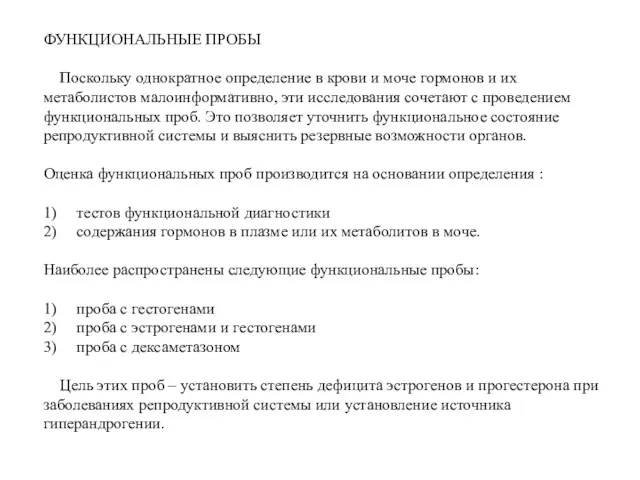 ФУНКЦИОНАЛЬНЫЕ ПРОБЫ Поскольку однократное определение в крови и моче гормонов и их метаболистов