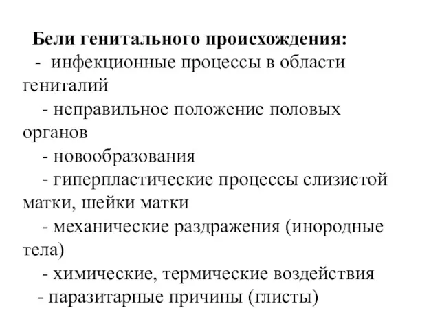 Бели генитального происхождения: - инфекционные процессы в области гениталий -