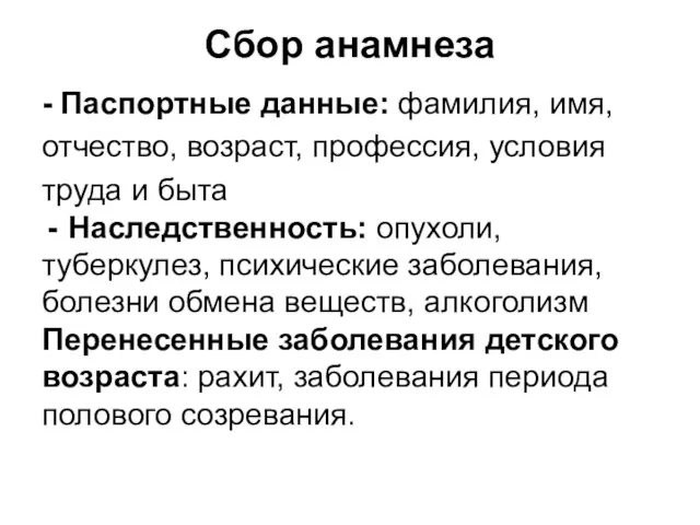 Сбор анамнеза - Паспортные данные: фамилия, имя, отчество, возраст, профессия,