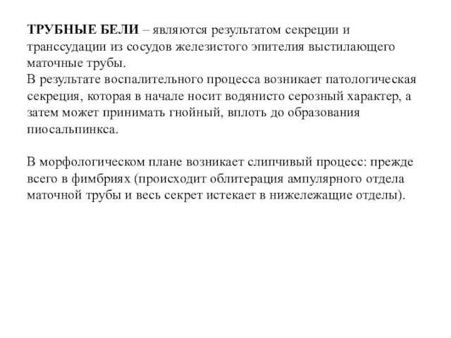 ТРУБНЫЕ БЕЛИ – являются результатом секреции и транссудации из сосудов