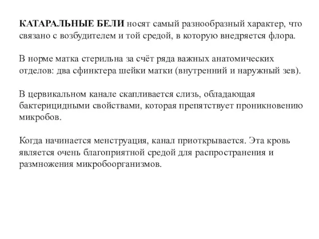 КАТАРАЛЬНЫЕ БЕЛИ носят самый разнообразный характер, что связано с возбудителем