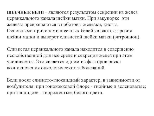 ШЕЕЧНЫЕ БЕЛИ – являются результатом секреции из желез цервикального канала шейки матки. При