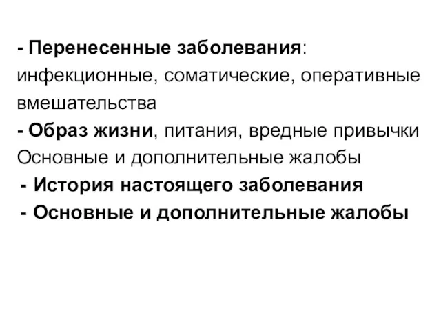 - Перенесенные заболевания: инфекционные, соматические, оперативные вмешательства - Образ жизни, питания, вредные привычки