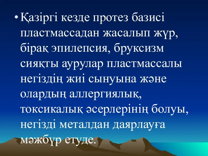 Қазіргі кезде протез базисі пластмассадан жасалып жүр, бірақ эпилепсия, бруксизм