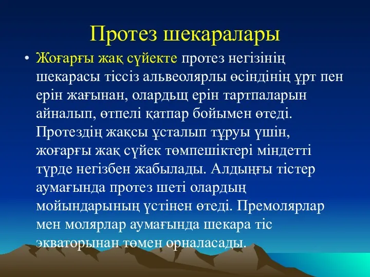 Протез шекаралары Жоғарғы жақ сүйекте протез негізінің шекарасы тіссіз альвеолярлы