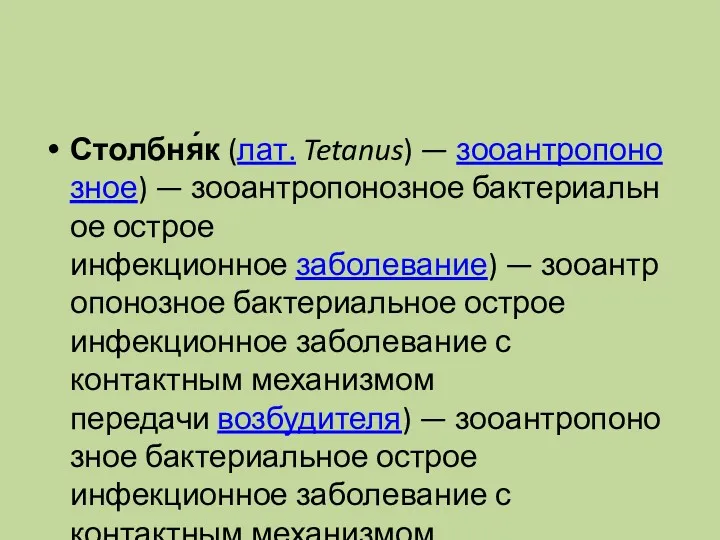 Столбня́к (лат. Tetanus) — зооантропонозное) — зооантропонозное бактериальное острое инфекционное