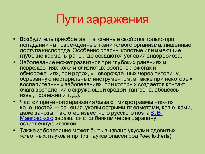 Пути заражения Возбудитель приобретает патогенные свойства только при попадании на