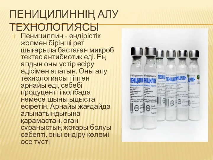 ПЕНИЦИЛИННІҢ АЛУ ТЕХНОЛОГИЯСЫ Пенициллин - өндірістік жолмен бірінші рет шығарыла