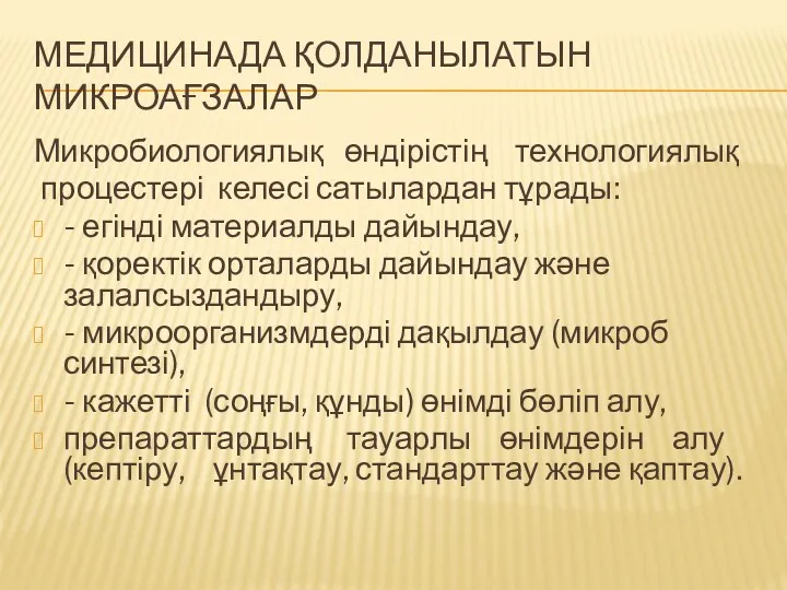 МЕДИЦИНАДА ҚОЛДАНЫЛАТЫН МИКРОАҒЗАЛАР Микробиологиялық өндірістің технологиялық процестері келесі сатылардан тұрады: