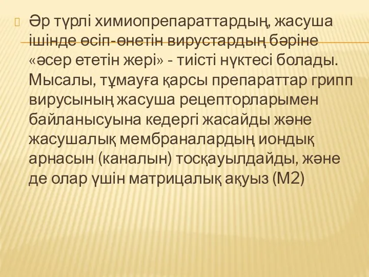 Әр түрлі химиопрепараттардың, жасуша ішінде өсіп-өнетін вирустардың бәріне «әсер ететін