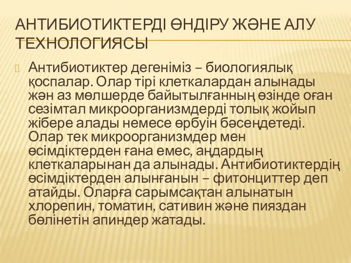 АНТИБИОТИКТЕРДІ ӨНДІРУ ЖӘНЕ АЛУ ТЕХНОЛОГИЯСЫ Антибиотиктер дегеніміз – биологиялық қоспалар.