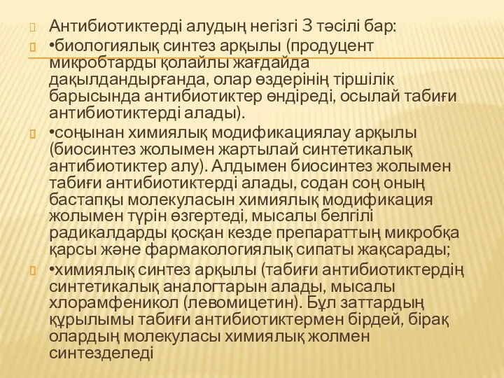 Антибиотиктерді алудың негізгі 3 тәсілі бар: •биологиялық синтез арқылы (продуцент