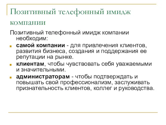 Позитивный телефонный имидж компании Позитивный телефонный имидж компании необходим: самой