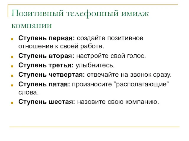 Позитивный телефонный имидж компании Ступень первая: создайте позитивное отношение к