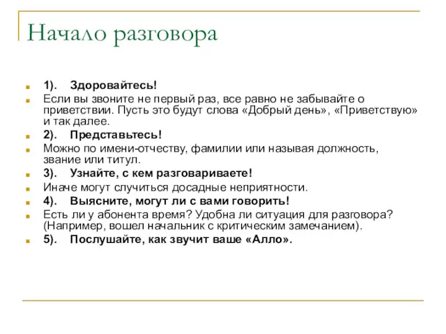 Начало разговора 1). Здоровайтесь! Если вы звоните не первый раз,